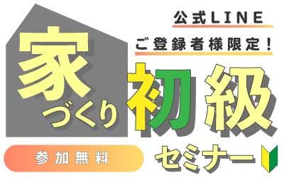 家づくりセミナーのバナー