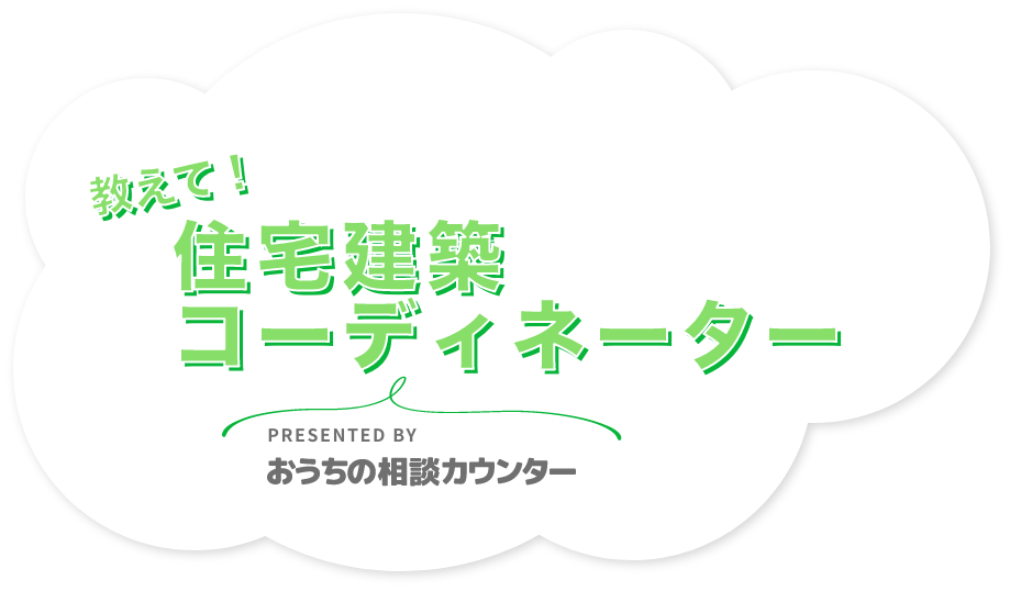 教えて！住宅建築コーディネーター